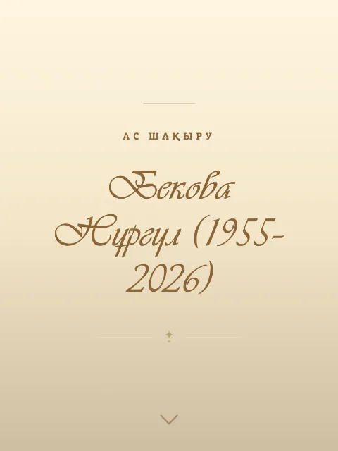 Ас (еске алу)